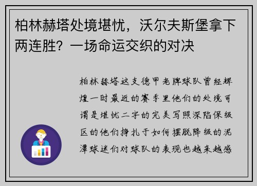 柏林赫塔处境堪忧，沃尔夫斯堡拿下两连胜？一场命运交织的对决