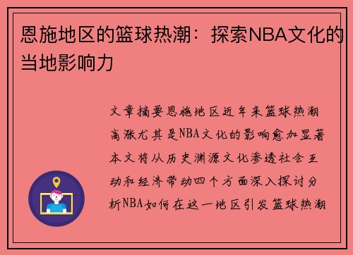 恩施地区的篮球热潮：探索NBA文化的当地影响力