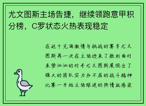 尤文图斯主场告捷，继续领跑意甲积分榜，C罗状态火热表现稳定