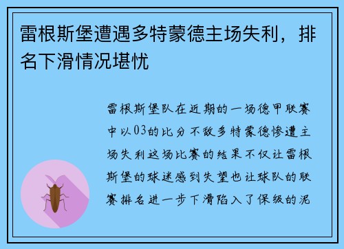 雷根斯堡遭遇多特蒙德主场失利，排名下滑情况堪忧