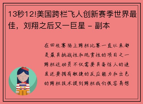 13秒12!美国跨栏飞人创新赛季世界最佳，刘翔之后又一巨星 - 副本