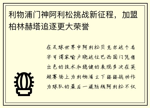 利物浦门神阿利松挑战新征程，加盟柏林赫塔追逐更大荣誉