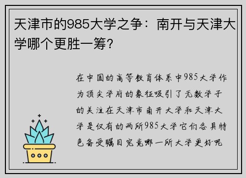 天津市的985大学之争：南开与天津大学哪个更胜一筹？