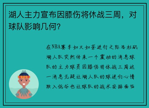 湖人主力宣布因膝伤将休战三周，对球队影响几何？