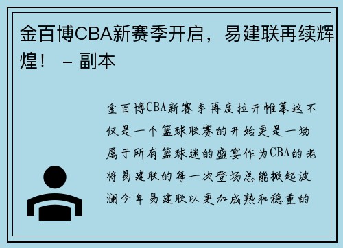 金百博CBA新赛季开启，易建联再续辉煌！ - 副本