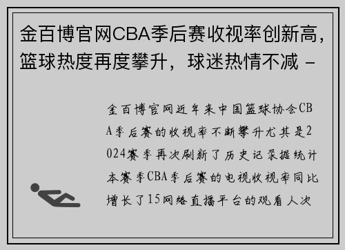 金百博官网CBA季后赛收视率创新高，篮球热度再度攀升，球迷热情不减 - 副本 (2)