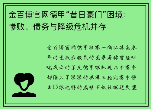 金百博官网德甲“昔日豪门”困境：惨败、债务与降级危机并存