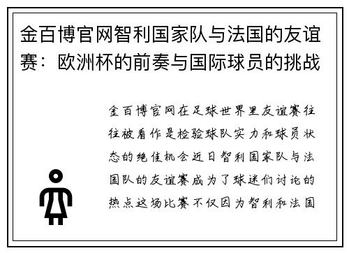 金百博官网智利国家队与法国的友谊赛：欧洲杯的前奏与国际球员的挑战 - 副本