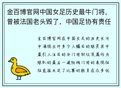 金百博官网中国女足历史最牛门将，曾被法国老头毁了，中国足协有责任吗？