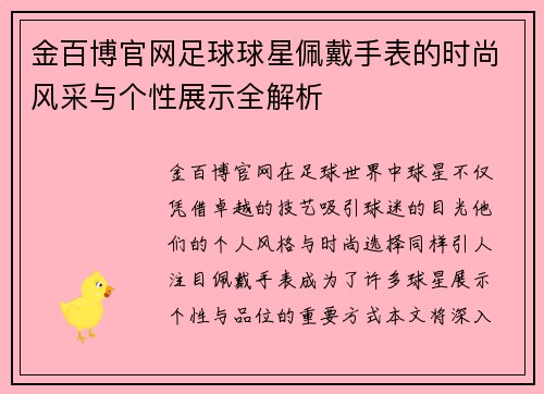 金百博官网足球球星佩戴手表的时尚风采与个性展示全解析