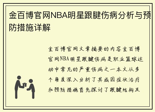 金百博官网NBA明星跟腱伤病分析与预防措施详解