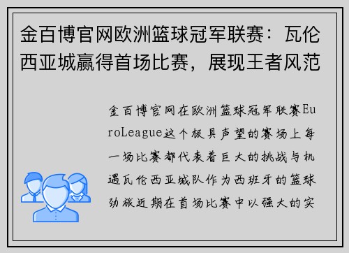 金百博官网欧洲篮球冠军联赛：瓦伦西亚城赢得首场比赛，展现王者风范 - 副本