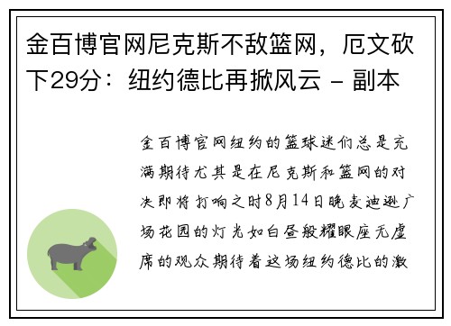 金百博官网尼克斯不敌篮网，厄文砍下29分：纽约德比再掀风云 - 副本