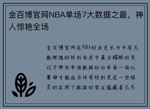 金百博官网NBA单场7大数据之最，神人惊艳全场