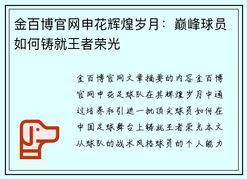 金百博官网申花辉煌岁月：巅峰球员如何铸就王者荣光