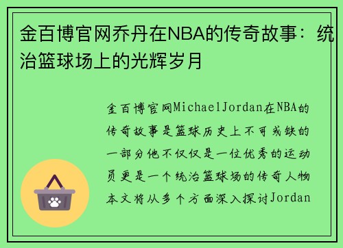 金百博官网乔丹在NBA的传奇故事：统治篮球场上的光辉岁月