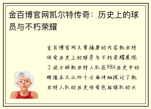 金百博官网凯尔特传奇：历史上的球员与不朽荣耀