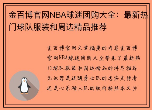 金百博官网NBA球迷团购大全：最新热门球队服装和周边精品推荐