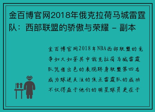 金百博官网2018年俄克拉荷马城雷霆队：西部联盟的骄傲与荣耀 - 副本 - 副本