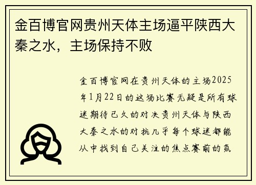 金百博官网贵州天体主场逼平陕西大秦之水，主场保持不败