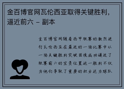 金百博官网瓦伦西亚取得关键胜利，逼近前六 - 副本