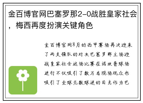 金百博官网巴塞罗那2-0战胜皇家社会，梅西再度扮演关键角色