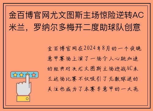 金百博官网尤文图斯主场惊险逆转AC米兰，罗纳尔多梅开二度助球队创意甲连胜霸主势不可挡!