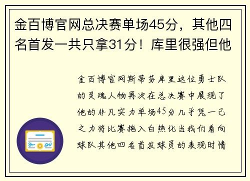 金百博官网总决赛单场45分，其他四名首发一共只拿31分！库里很强但他更需要团队的力量 - 副本