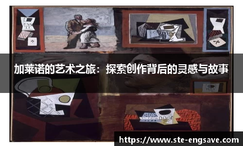 加莱诺的艺术之旅:探索创作背后的灵感与故事