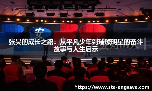 张昊的成长之路:从平凡少年到璀璨明星的奋斗故事与人生启示