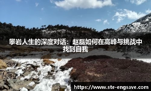 攀岩人生的深度对话:赵磊如何在高峰与挑战中找到自我