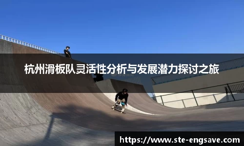 杭州滑板队灵活性分析与发展潜力探讨之旅