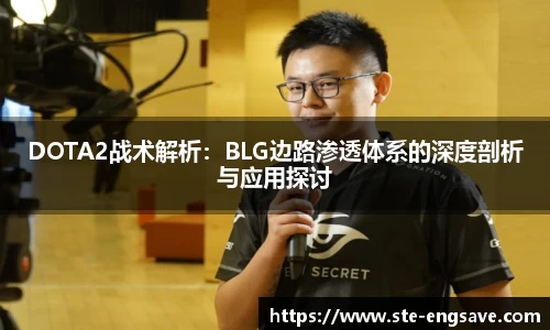 DOTA2战术解析:BLG边路渗透体系的深度剖析与应用探讨