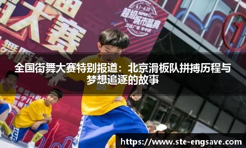 全国街舞大赛特别报道:北京滑板队拼搏历程与梦想追逐的故事