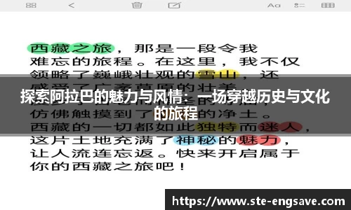 探索阿拉巴的魅力与风情:一场穿越历史与文化的旅程